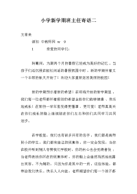 小学新学期班主任寄语二