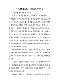 《格林童话》读后感600字