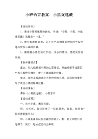 小班语言教案：小黑捉迷藏