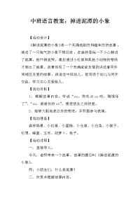 中班语言教案：掉进泥潭的小象