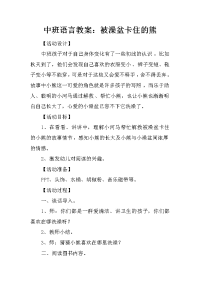 中班语言教案：被澡盆卡住的熊