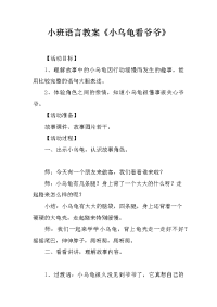 小班语言教案《小乌龟看爷爷》