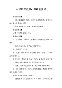 中班语言教案：帮哈利洗澡