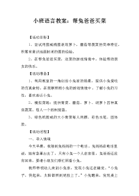 小班语言教案：帮兔爸爸买菜