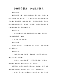 小班语言教案：小老鼠穿新衣