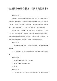 幼儿园中班语言教案：《萝卜兔的故事》