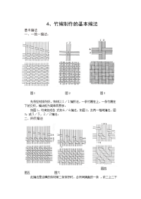 4、竹编制作的基本编法