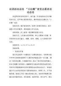 社团活动总结 “小红帽”食堂志愿者活动总结