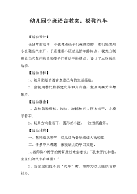 幼儿园小班语言教案：板凳汽车