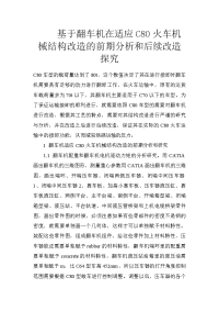 基于翻车机在适应c80火车机械结构改造的前期分析和后续改造探究