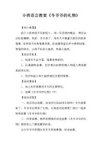 小班语言教案《冬爷爷的礼物》