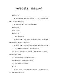 中班语言教案：弟弟追小鸡