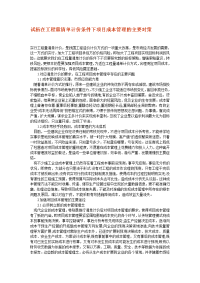 试析在工程量清单计价条件下项目成本管理的主要对策