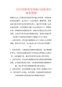 以合同管理为突破口深化项目成本管理