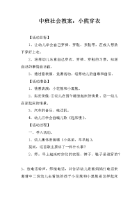 中班社会教案：小熊穿衣