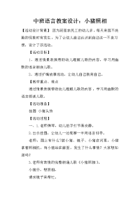 中班语言教案设计：小猪照相