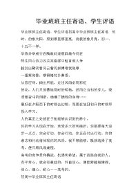毕业班班主任寄语、学生评语