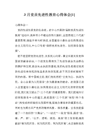 3月党员先进性教育心得体会[1]