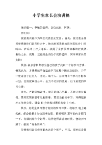 小学生家长会演讲稿