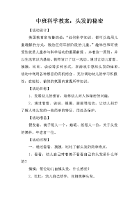 中班科学教案：头发的秘密