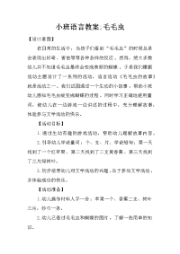 小班语言教案;毛毛虫