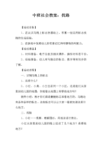 中班社会教案：找路