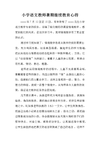 小学语文教师暑期继续教育心得