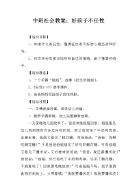 中班社会教案：好孩子不任性