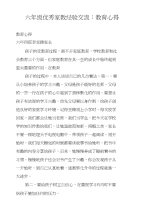 六年级优秀家教经验交流：教育心得　