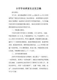 小学毕业班家长会发言稿