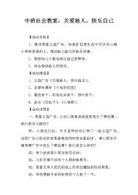 中班社会教案：关爱他人，快乐自己