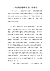 xx年教师继续教育心得体会