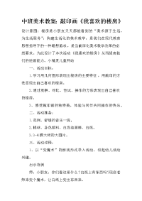 中班美术教案：敲印画《我喜欢的楼房》