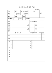 中华医学会会员登记表