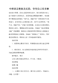 中班语言教案及反思：夸夸自己有多棒