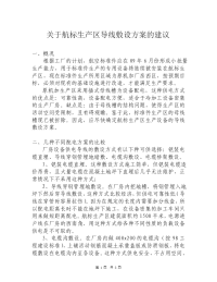 某厂房改造工程导线敷设方案