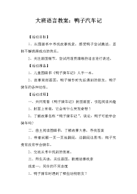 大班语言教案：鸭子汽车记