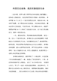 外国历史故事：我的军旗我的生命