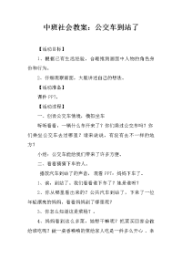 中班社会教案：公交车到站了