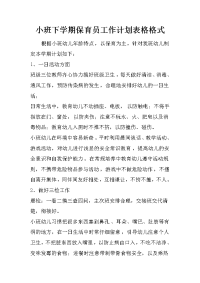 小班下学期保育员工作计划表格格式