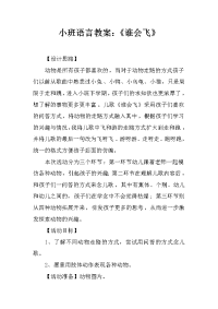 小班语言教案：《谁会飞》