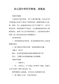 幼儿园中班科学教案：滚瓶盖