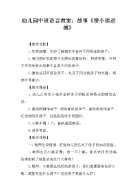 幼儿园中班语言教案：故事《傻小熊进城》