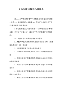 大学生廉洁教育心得体会