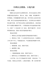 中班社会教案：小鬼当家