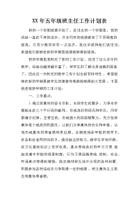 xx年五年级班主任工作计划表