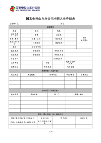 国家电投山东分公司应聘人员登记表