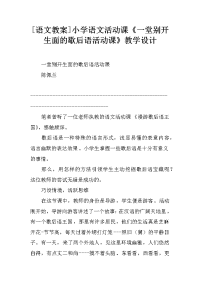 [语文教案]小学语文活动课《一堂别开生面的歇后语活动课》教学设计