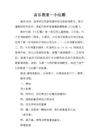 音乐教案－小红帽