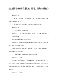 幼儿园小班语言教案：诗歌《梦的颜色》